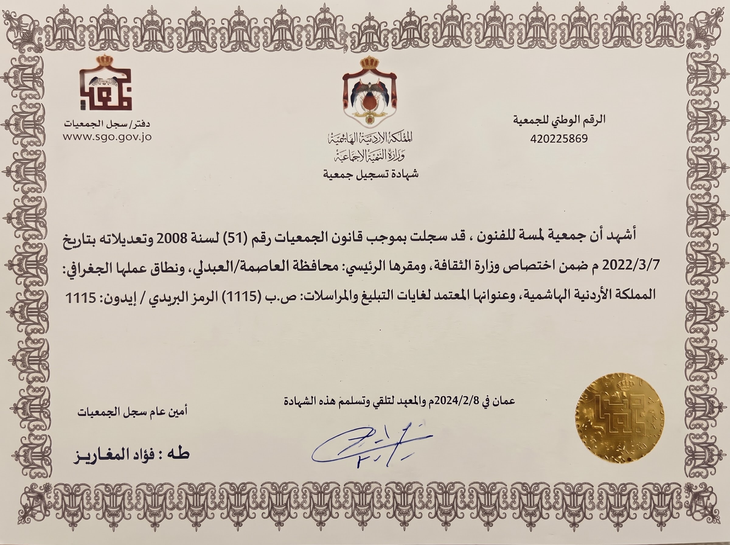 شهادة تسجيل جمعية لمّة للفنون الصادرة عن سجل الجمعيات